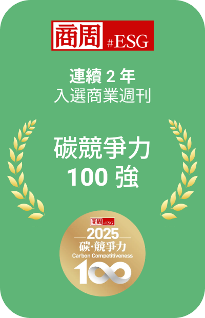 連續 2 年入選商業週刊碳競爭力 100 強