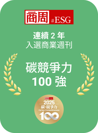 連續 2 年入選商業週刊碳競爭力 100 強