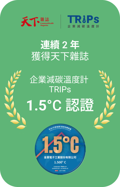 連續 2 年獲得天下雜誌企業減碳溫度計 TRIPs 1.5°C 認證