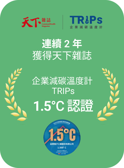 連續 2 年獲得天下雜誌企業減碳溫度計 TRIPs 1.5°C 認證