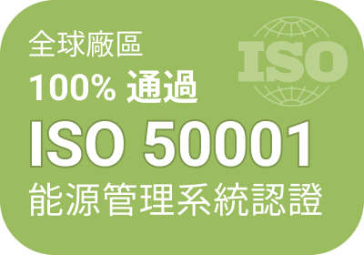 全球廠區 100% 通過 ISO 50001 能源管理系統認證