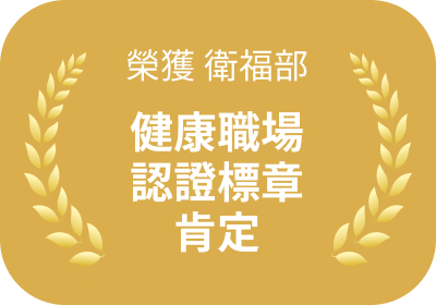 榮獲衛福部健康職場認證標章肯定