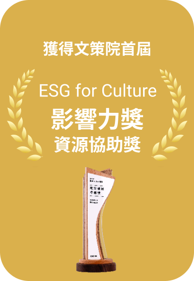 獲政策院首屆 ESG for Culture 影響力獎資源協助獎