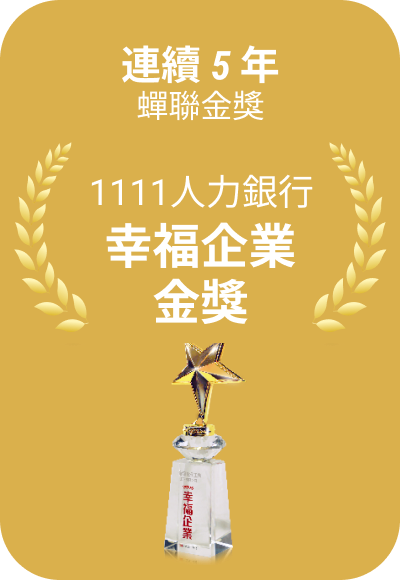 連續 5 年蟬聯 1111 人力銀行幸福企業金獎