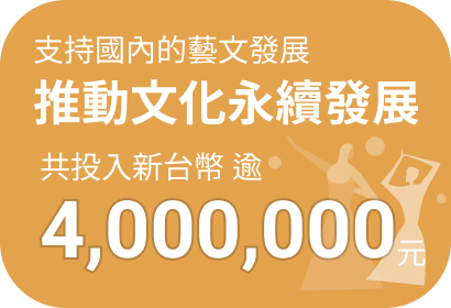 推動文化永續發展共投入新台幣逾 4,000,000 元