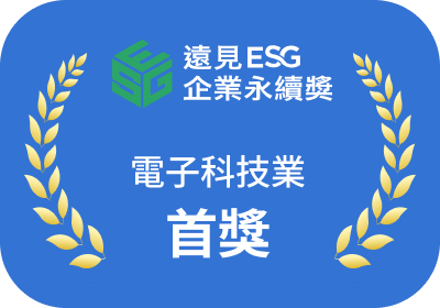 遠見 ESG 企業永續獎電子科技業首獎
