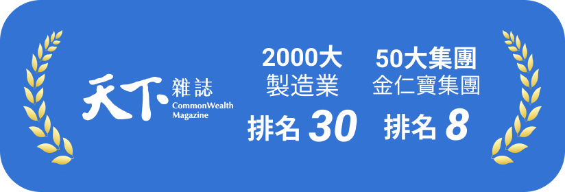 天下雜誌 2000 大製造業排名 30、50 大集團排名 8