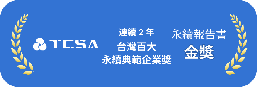 連續 2 年獲台灣百大永續典範企業獎及永續報告書金獎