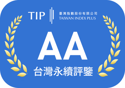 TIP 台灣永續評鑑 AA