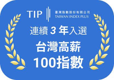連續 3 年入選台灣高薪 100 指數