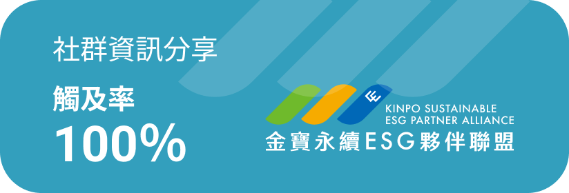社群資訊分享觸及率 100%，金寶永續 ESG 夥伴聯盟