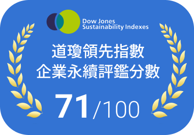 道瓊領先指數企業永續評鑑分數 71 分