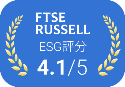 FTSE Russell ESG 評分 4.1 分